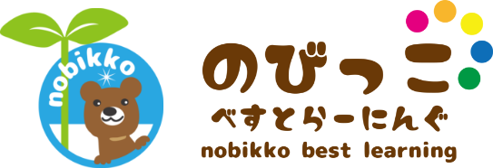 のびっこべすとらーにんぐ | 発達が気になる子どもたちの本気支援